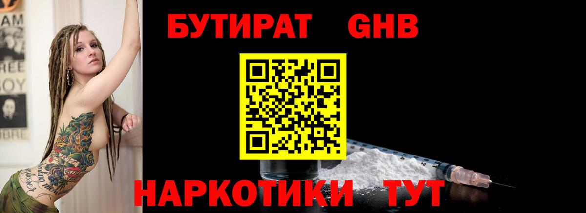 Менделеевск  БУТИРАТ бутандиол  Бутират  Вход с VPN 