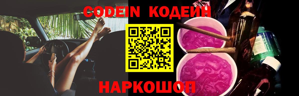 Кодеин напиток Lean (лин)  Codein Purple Drank  Менделеевск  Вход с VPN 